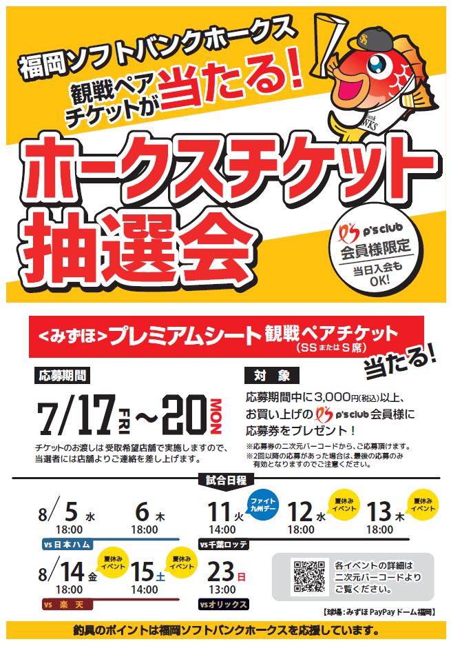 福岡ソフトバンクホークスの ＜みずほ＞プレミアムシート 観戦ペア