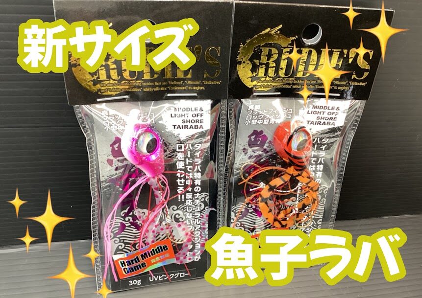 新サイズ】✨「魚子ラバ」に待望のヘビーウェイトモデル登場ヾ