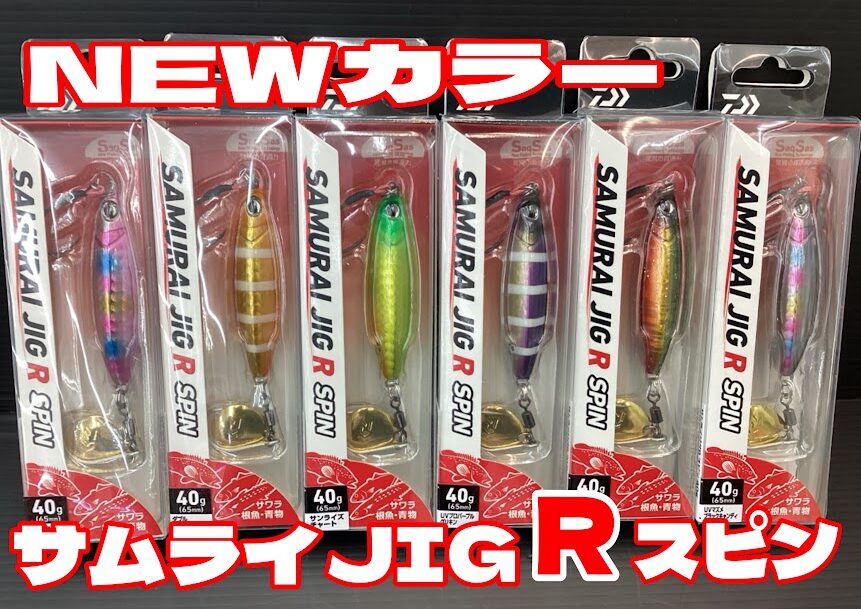 新色】✨ダイワの人気テールスピンジグ『SAMURAI JIG Rスピン』入荷