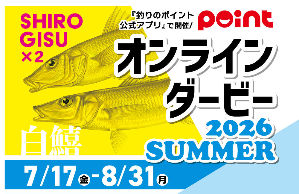ポイントオンラインダービー 2026 SUMMER シロギス
