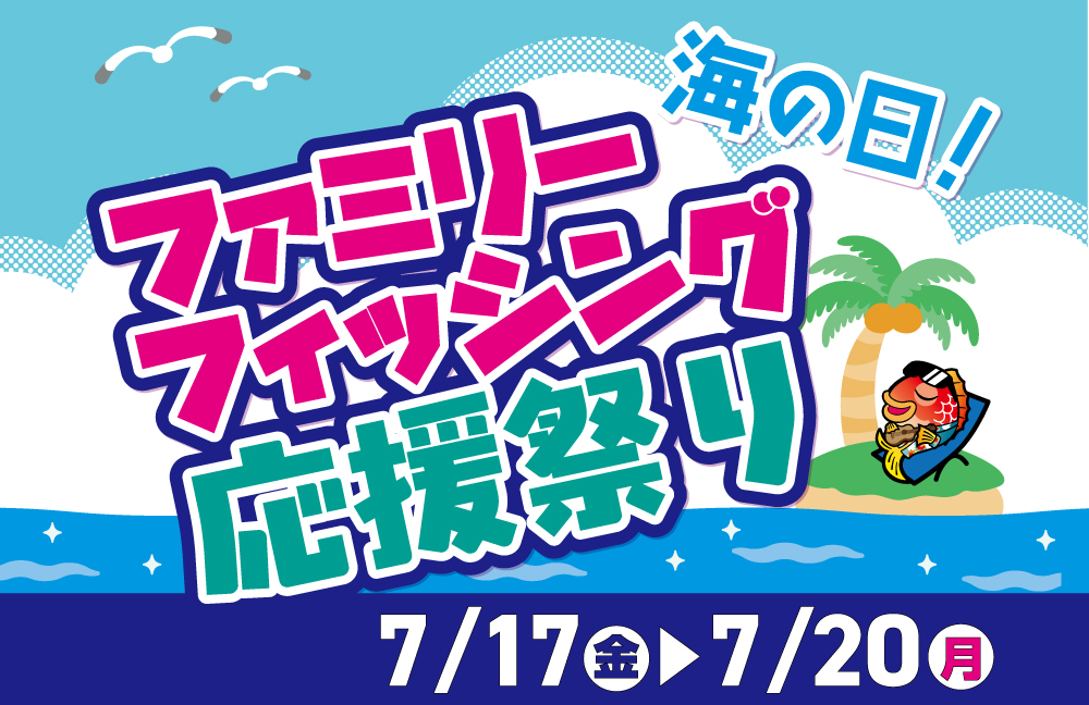 ファミリーフィッシング応援祭り