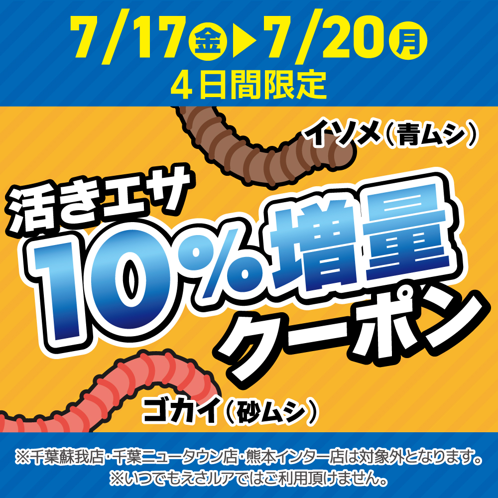 活きエサ10％増量クーポン