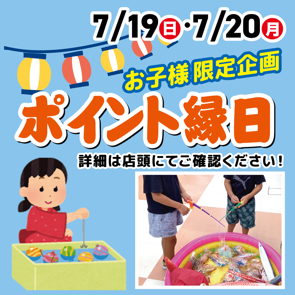 お子様限定 ポイント縁日