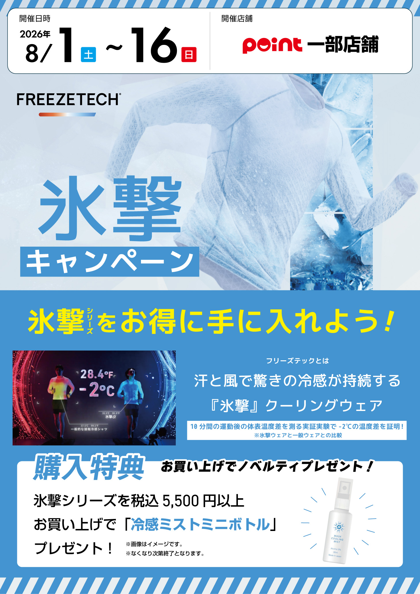 一部エリア限定『FREEZETECH 氷撃 キャンペーン』開催！ | 釣具のポイント