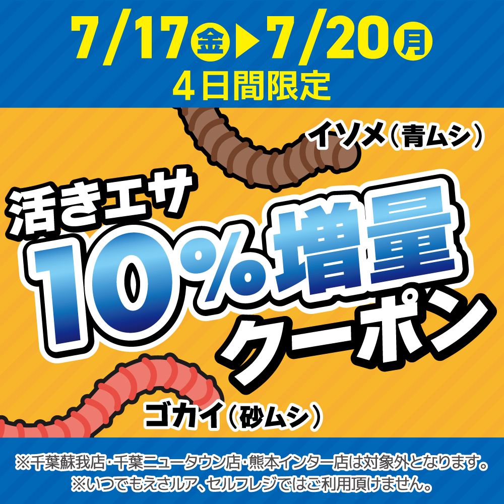 活きエサ10％増量クーポン