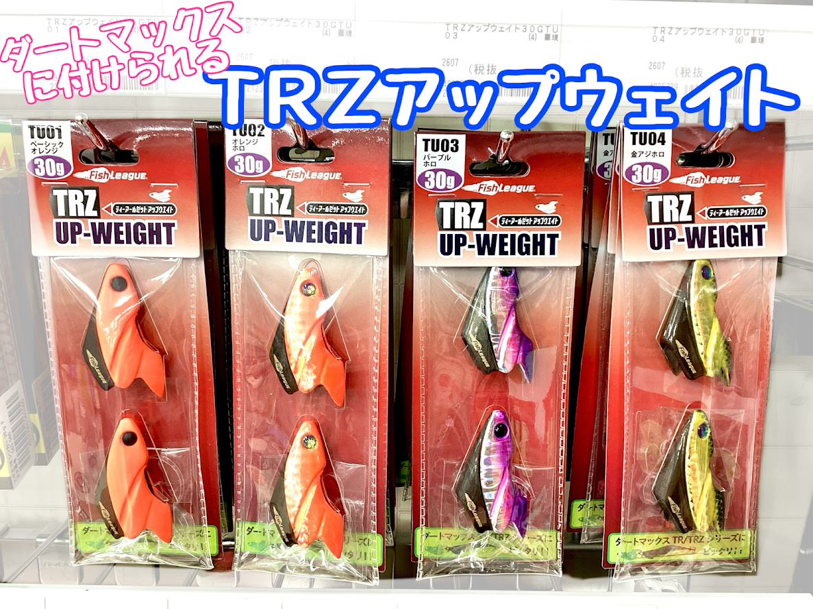おすすめ】ダートマックス専用シンカー😆TRZアップウェイト | 釣具の
