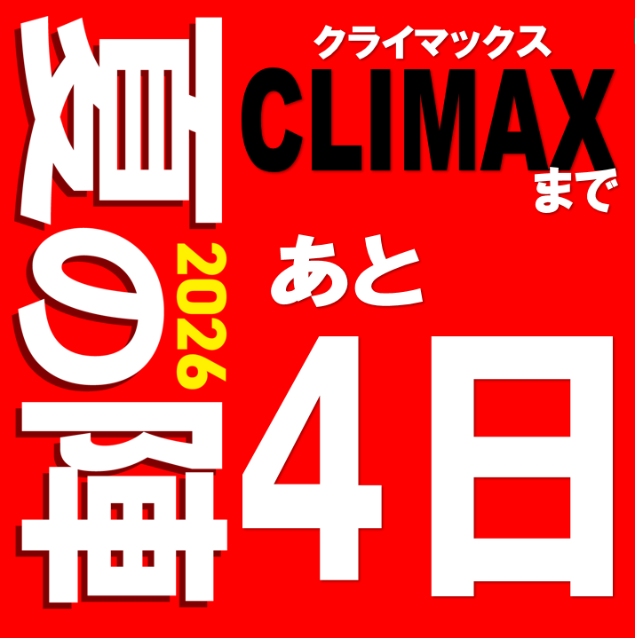 2026夏の陣クライマックスまで・・・あと4日！！ | 釣具のポイント