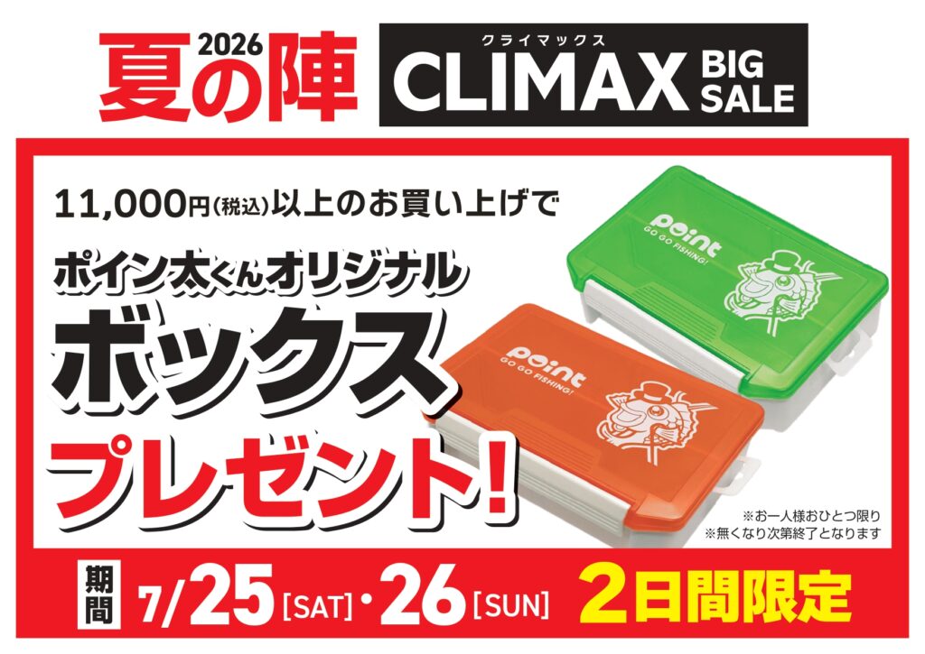 いよいよあと3日！】🔥2026夏の陣 クライマックスBIG SALE🔥 | 釣具の