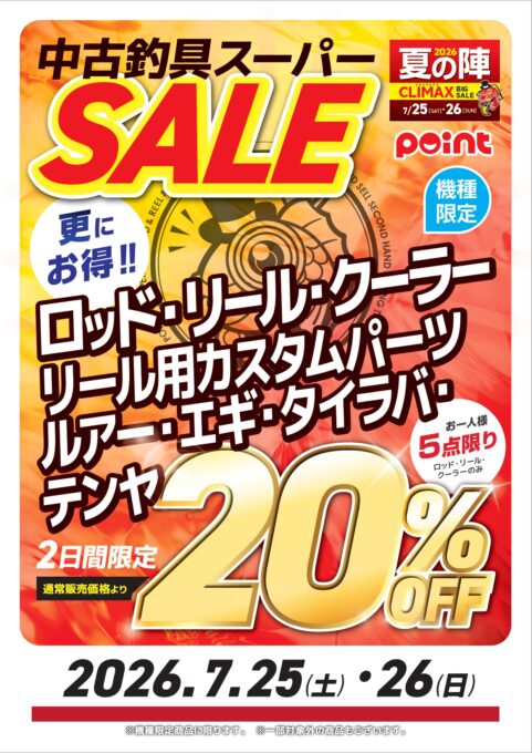 いよいよ明日！！【2026夏の陣クライマックス】 | 釣具のポイント