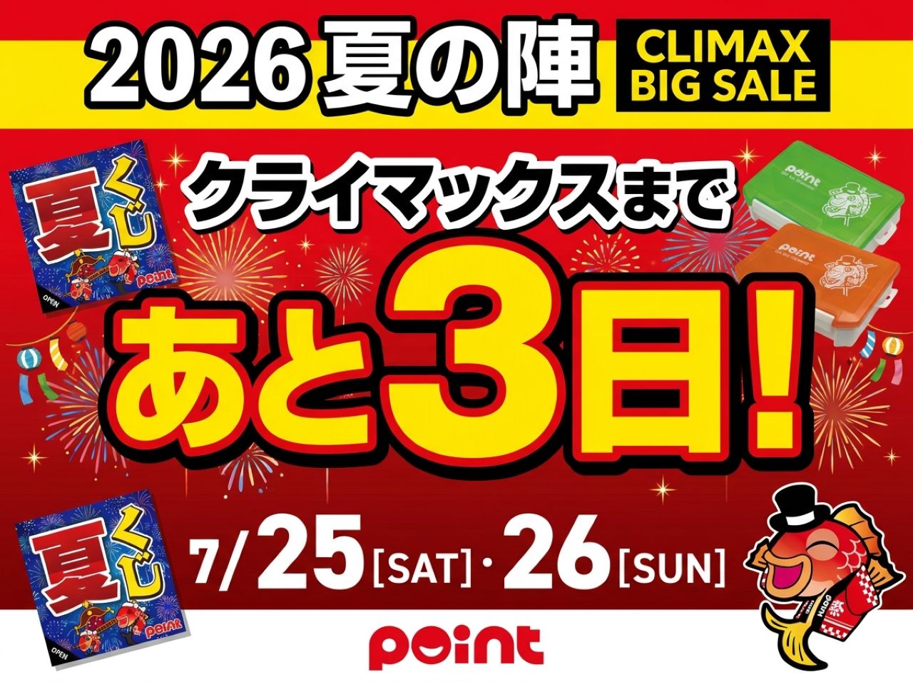いよいよあと3日！】🔥2026夏の陣 クライマックスBIG SALE🔥 | 釣具の