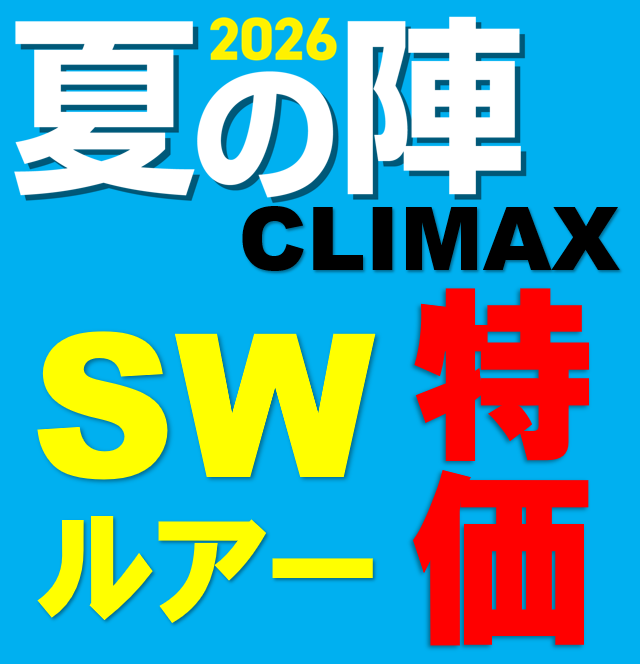 機種限定】25(土)・26(日)はSWルアーがクライマックス特価(*´ω