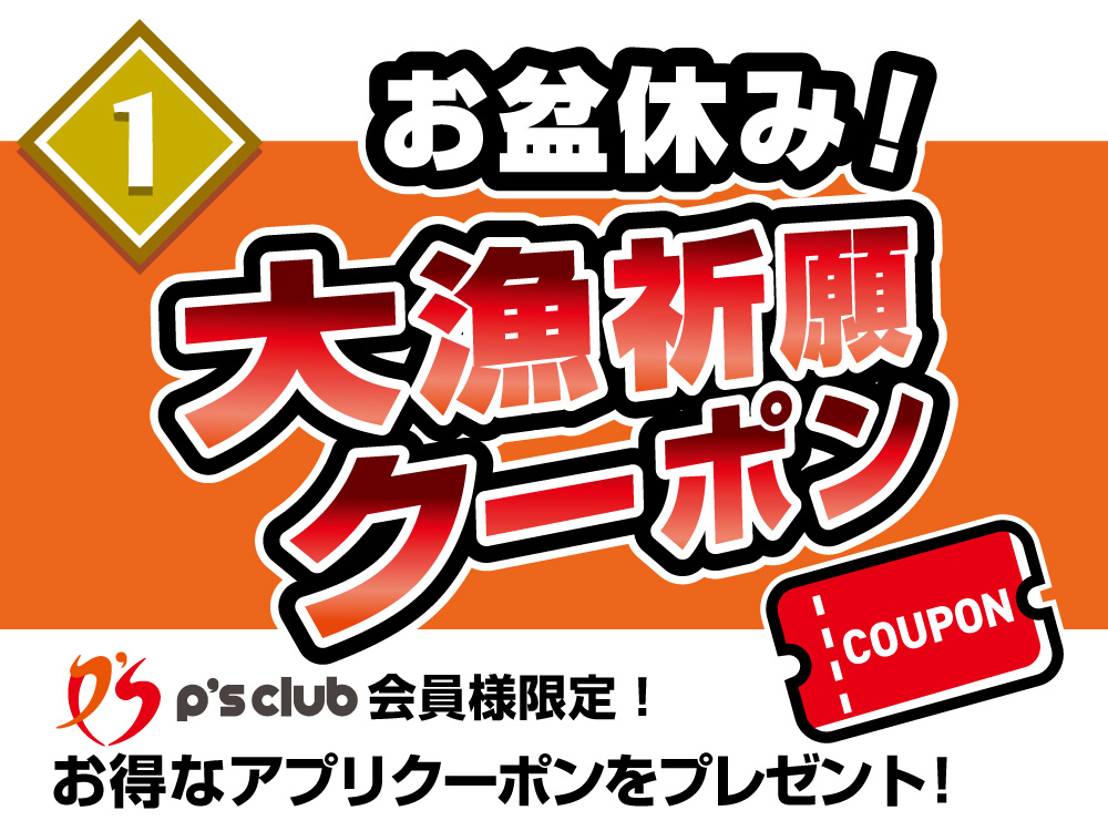 お盆休み！大漁祈願クーポン