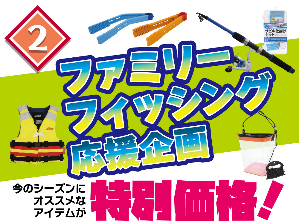 ファミリーフィッシング応援企画