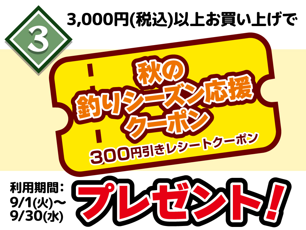秋の釣りシーズン応援クーポン