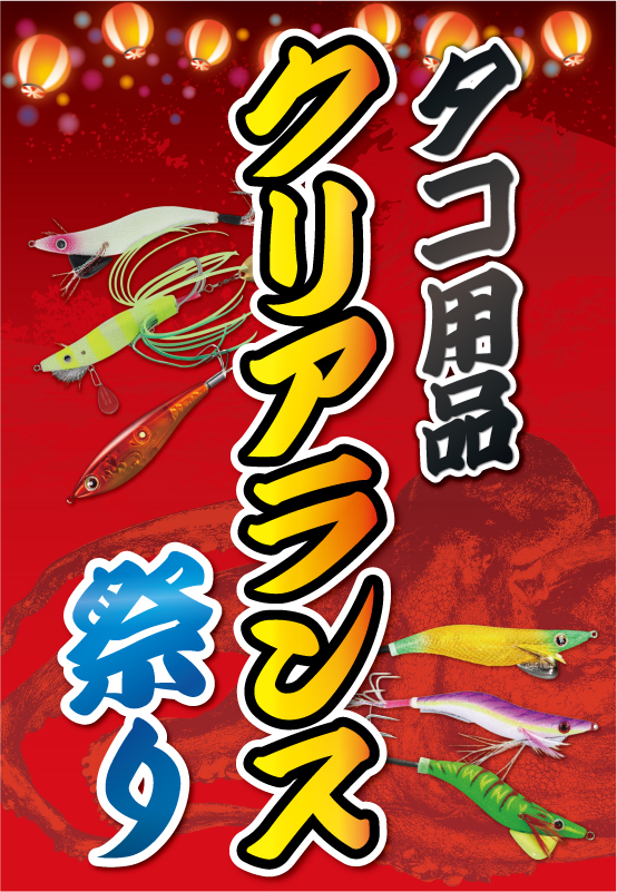 タコ用品クリアランス