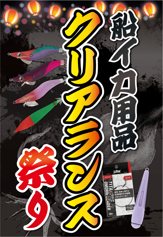 船イカ用品クリアランス