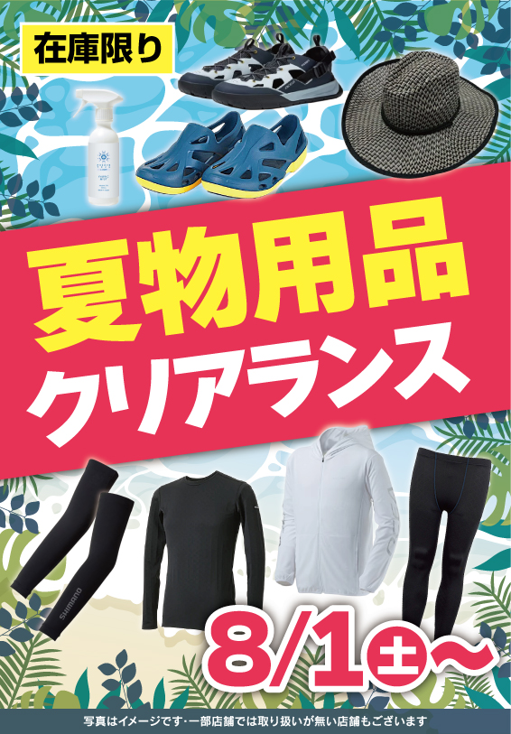 夏物用品クリアランス