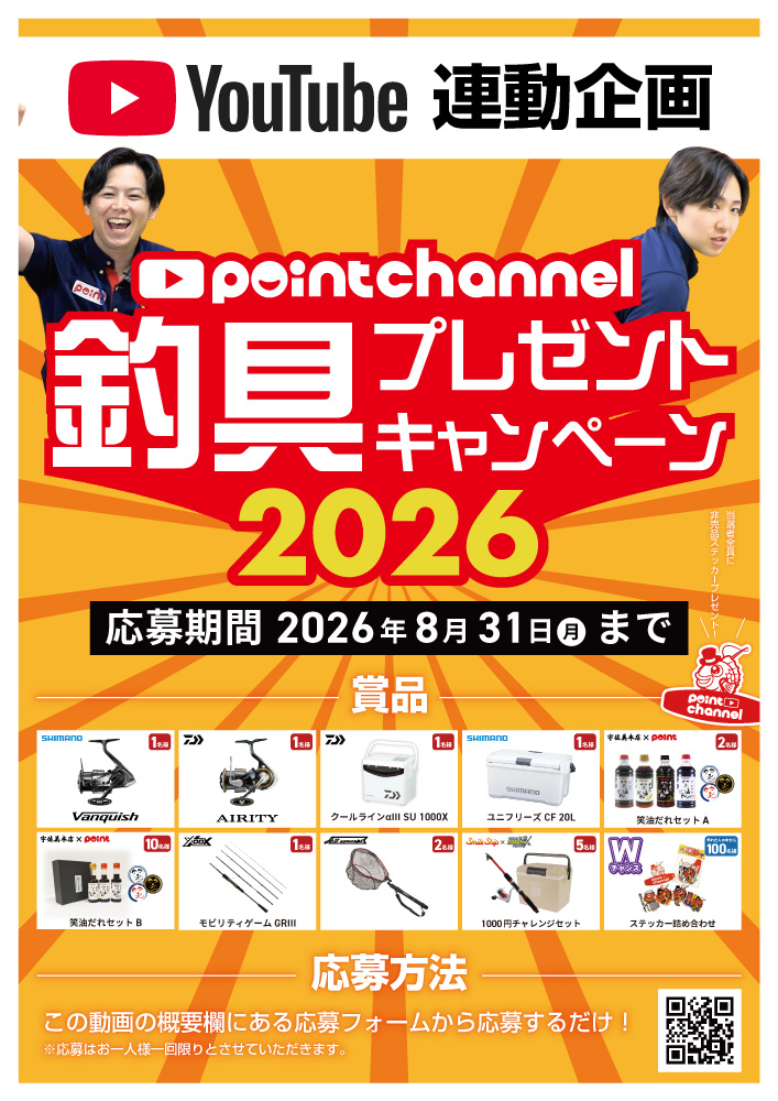 釣具プレゼントキャンペーン2026！ | 釣具のポイント