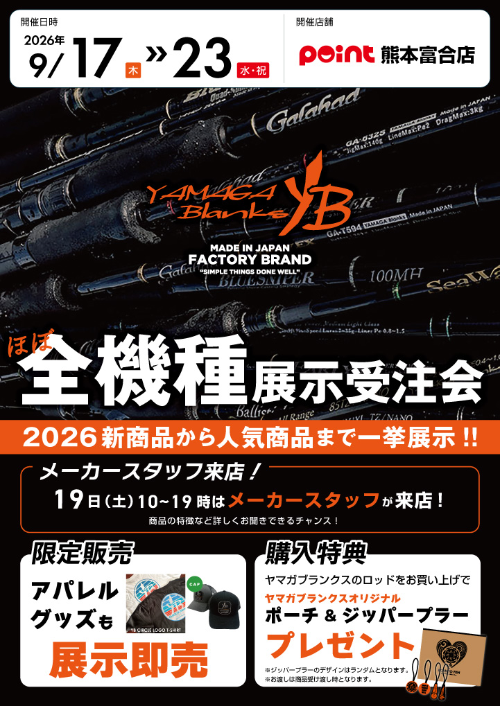 熊本富合店『ヤマガブランクス ほぼ全機種展示受注会』開催！ | 釣具の