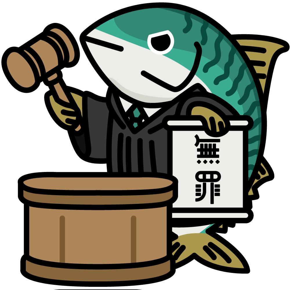 裁くサバ