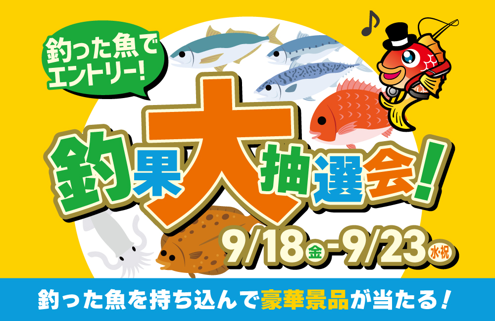 釣果大抽選会_sl.jpg