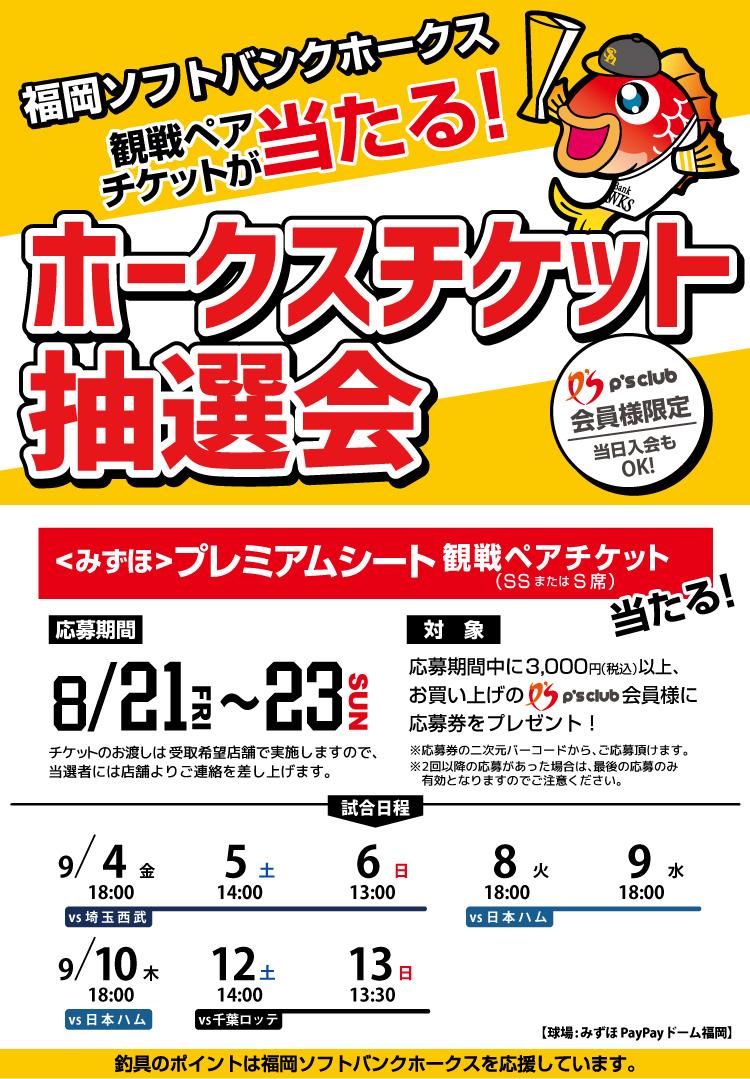 ホークスチケット抽選会