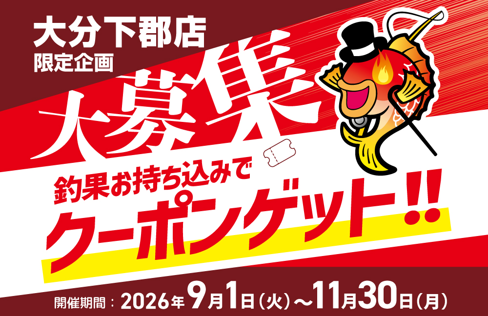 釣果お持ち込み企画