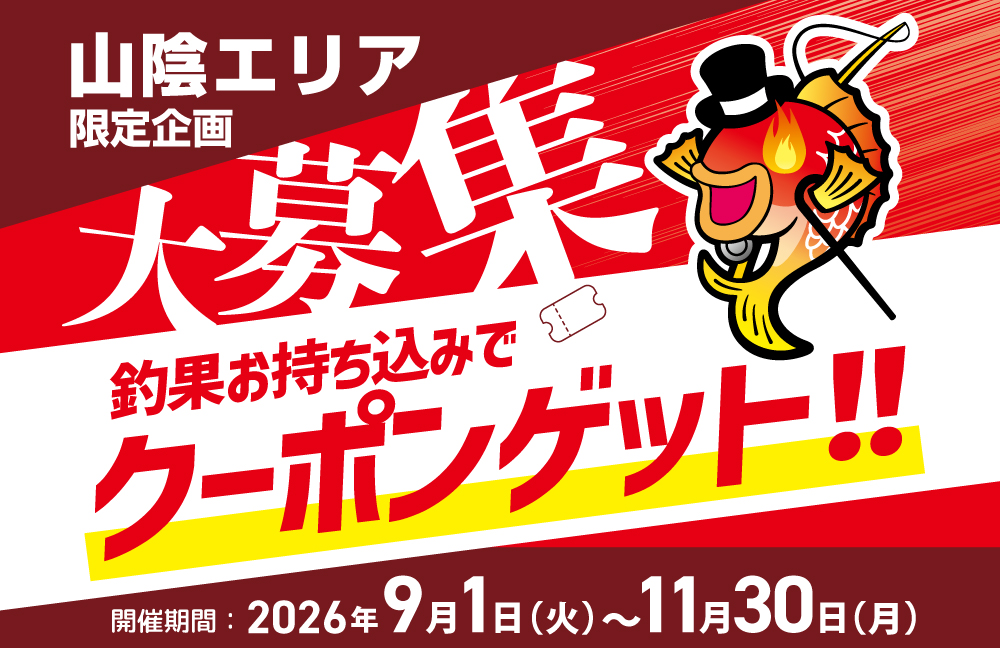 釣果お持ち込み企画