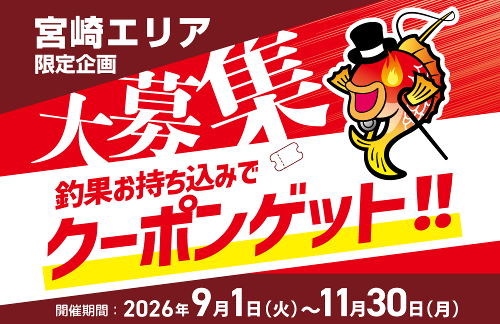 釣果お持ち込み企画
