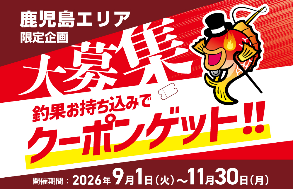 釣果お持ち込み企画