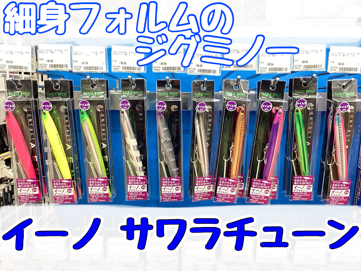 新商品】サワラ向けに作られた細見フォルムのジグミノー🐟イーノ