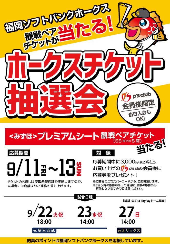ホークスチケット抽選会