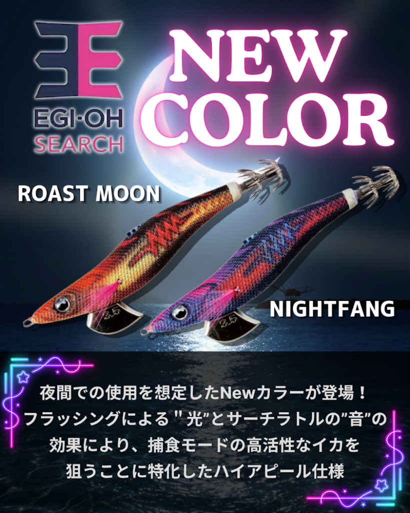 🌙✨ NEW COLOR 3.0号 待望の入荷です！✨🌙「エギ王 サーチ」に夜間特