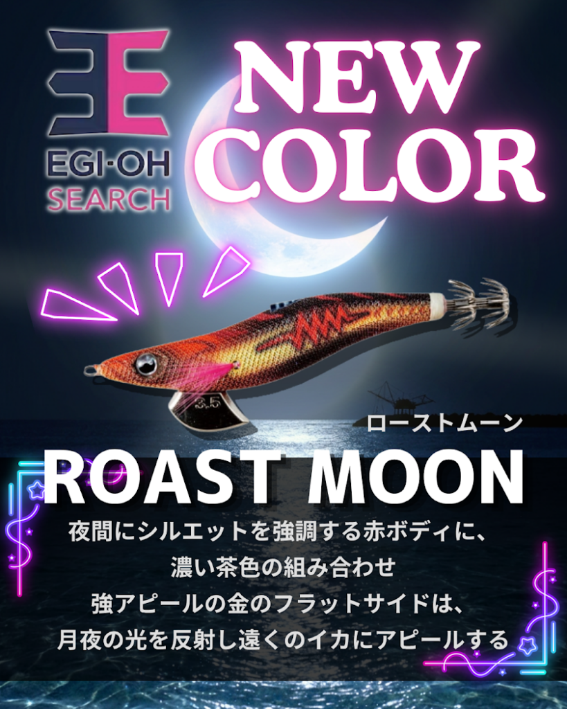 🌙✨ NEW COLOR 3.0号 待望の入荷です！✨🌙「エギ王 サーチ」に夜間特