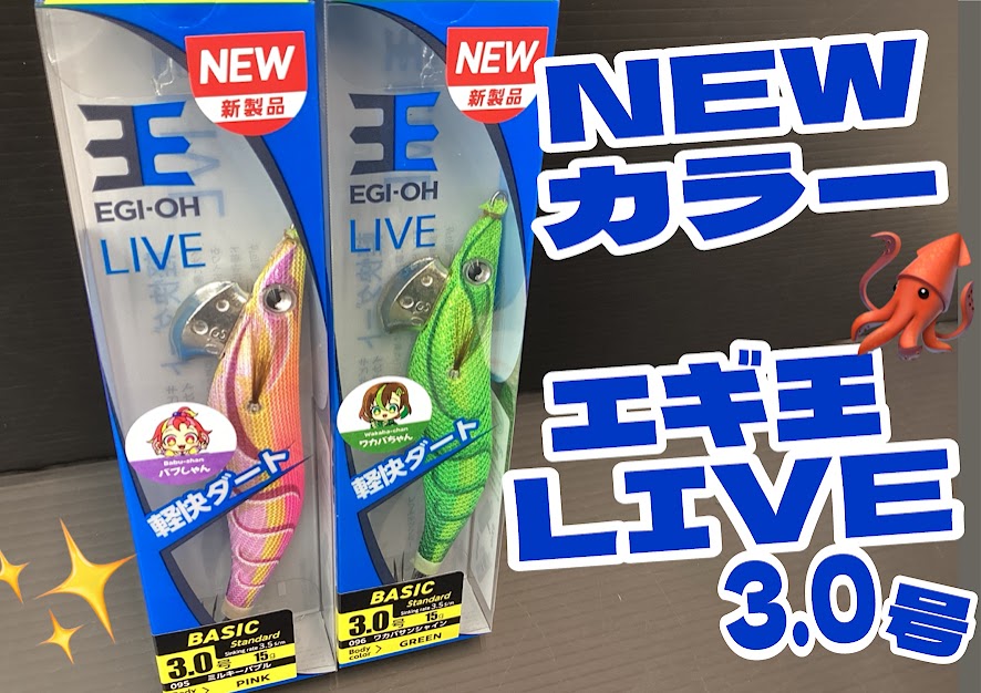 新色】✨ヤマシタの定番エギ「エギ王 LIVE」に新たなカラーが仲間入り
