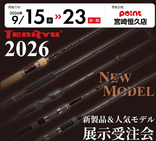 本日より9日間『天龍 新製品＆人気モデル 展示受注会』開催！ | 釣具の