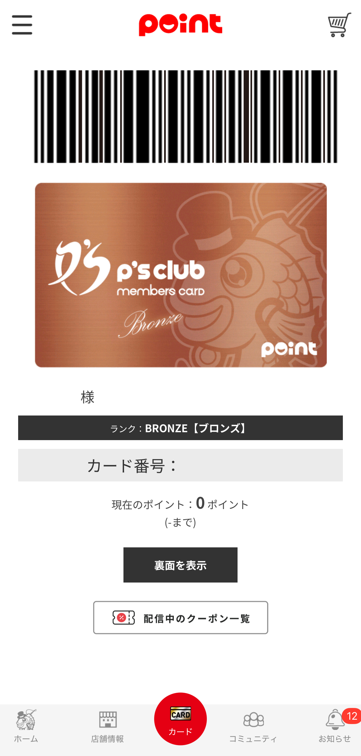 釣具のポイント公式アプリのポイント確認画面