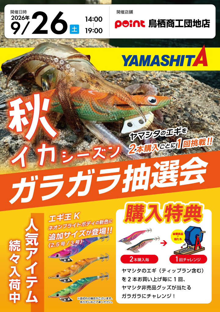 お知らせ】『ヤマシタ ガラガラ抽選会』開催！ | 釣具のポイント