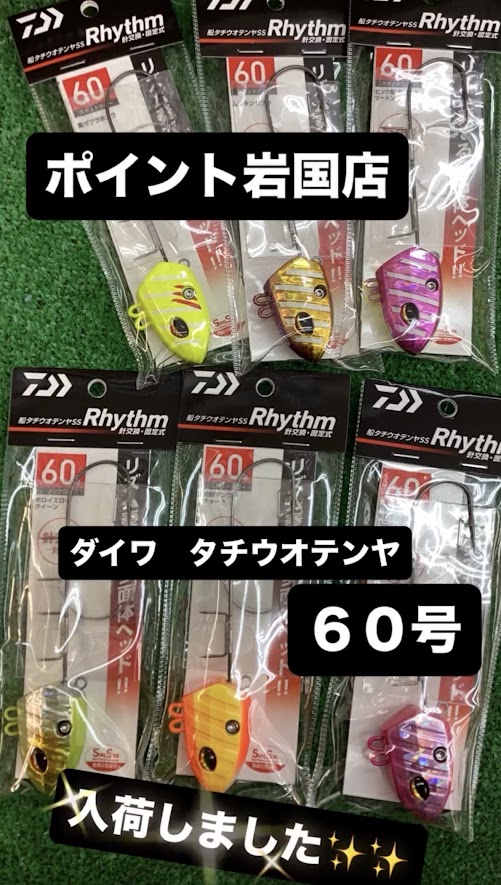 新商品】遠征タチウオテンヤの準備はできてますか？ ダイワ 船タチウオ