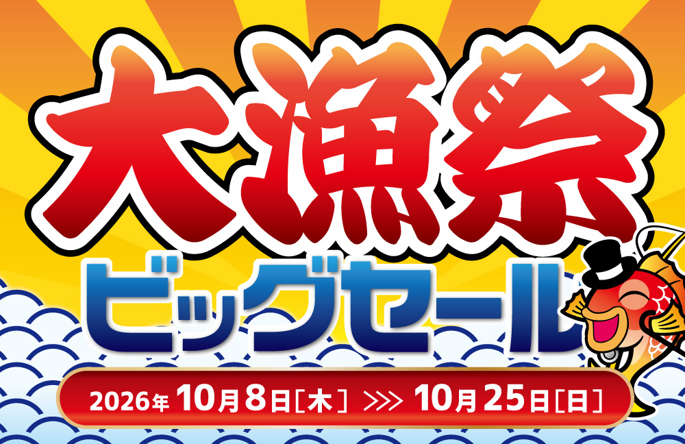 セール予告】10/8(木)～大漁祭ビッグセール開催致します！ | 釣具の
