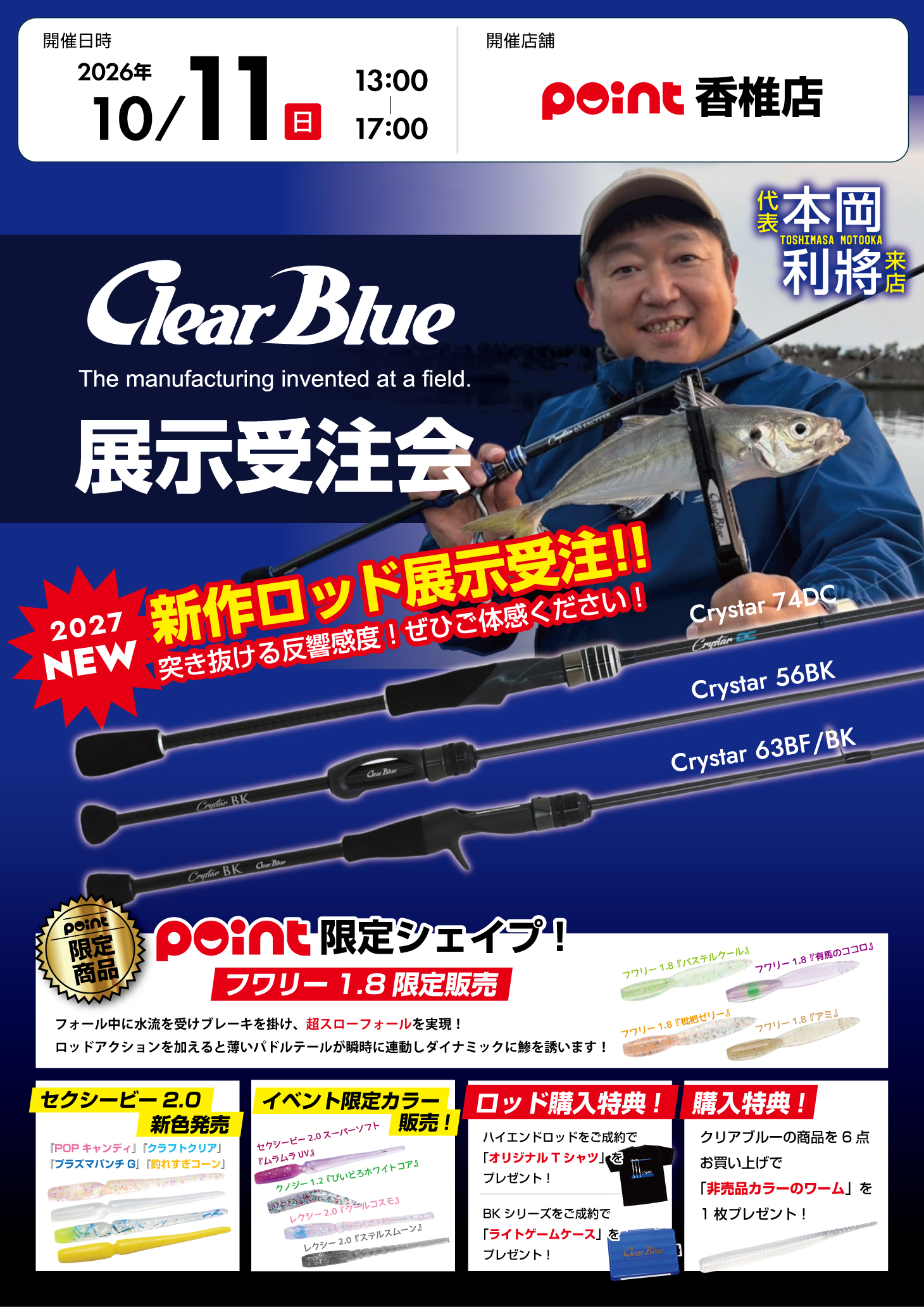 香椎店『クリアブルー展示受注会』開催！ | 釣具のポイント