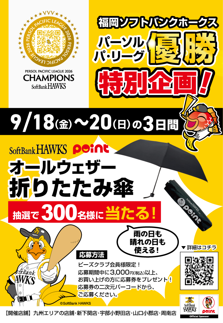 ホークス優勝記念企画ポスター