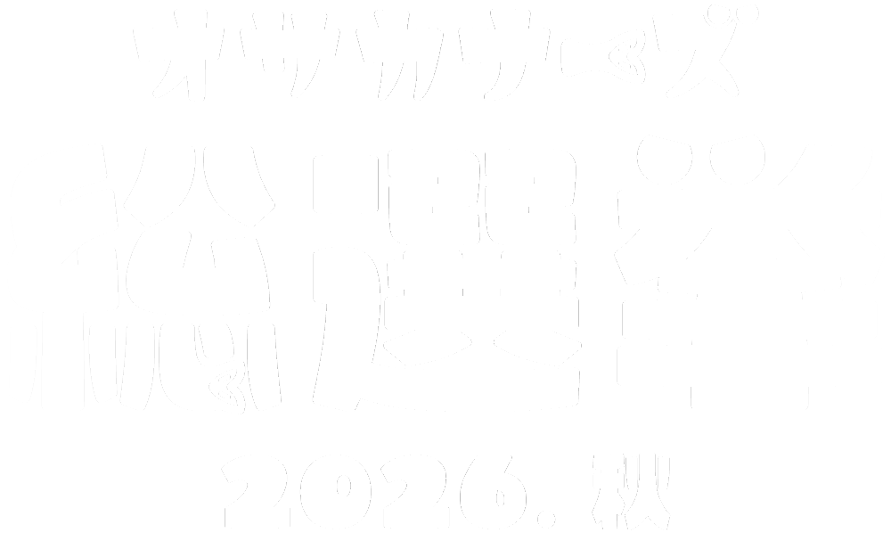 オサカナーズ総選挙 2026.秋