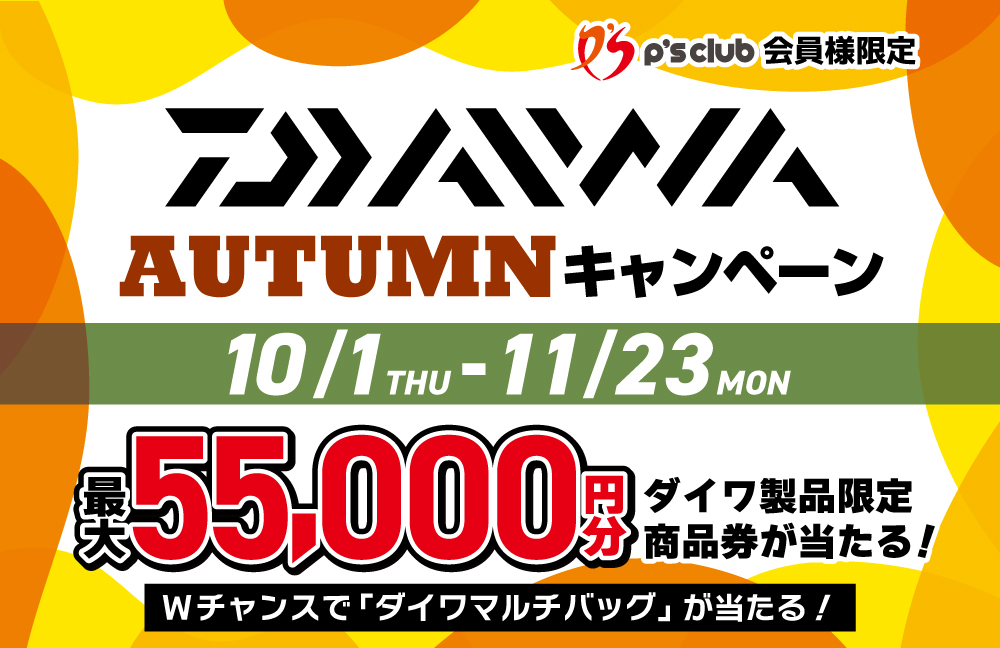 ダイワ AUTUMNキャンペーン