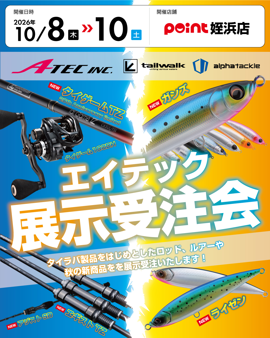 イベント】10月8日より、エイテック展示受注会開催！ | 釣具のポイント
