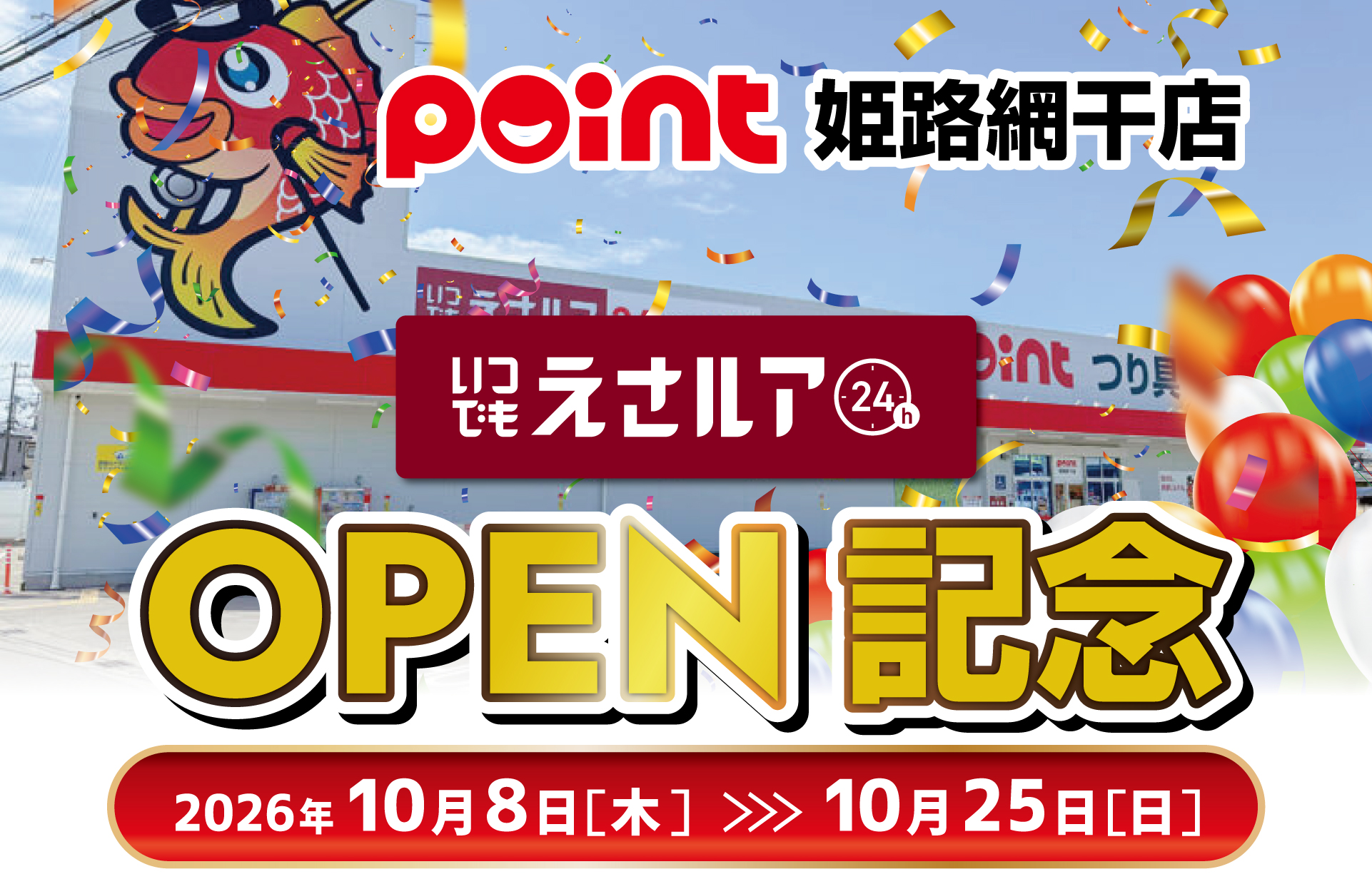 姫路網干店 いつでもえさルア オープン記念のご案内