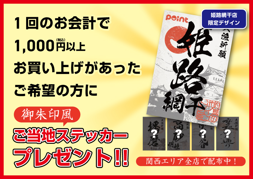 姫路網干店 御朱印風ステッカープレゼントのご案内