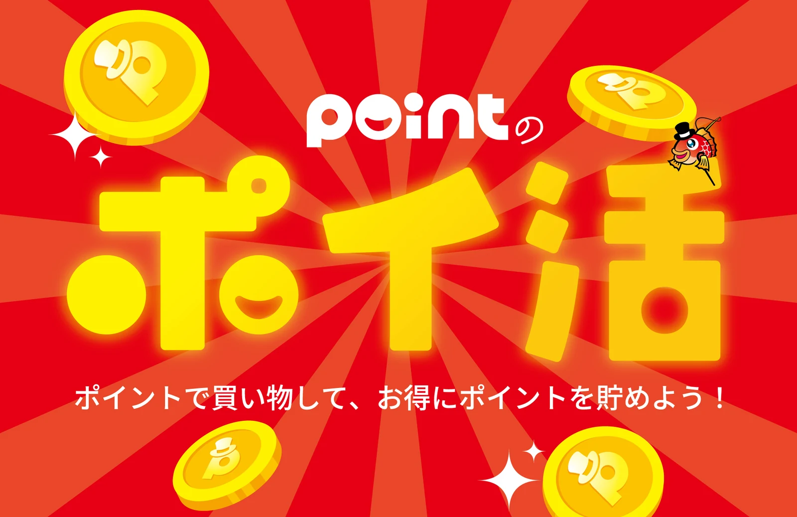 pointのポイ活。ポイントで買い物して、お得にポイントを貯めよう！