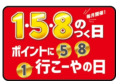 1・5・8のつく日は「ポイントに行こーやの日」