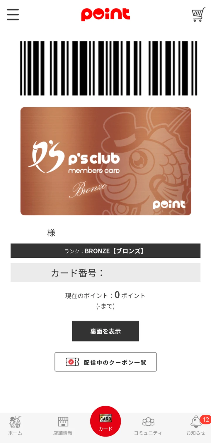 釣具のポイント公式アプリのポイント確認画面